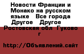 Новости Франции и Монако на русском языке - Все города Другое » Другое   . Ростовская обл.,Гуково г.